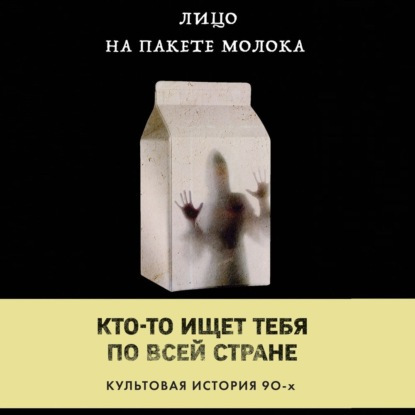 Лицо на пакете молока.