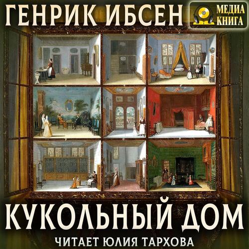 Кукольный дом