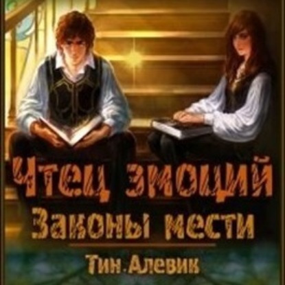 Законы мести