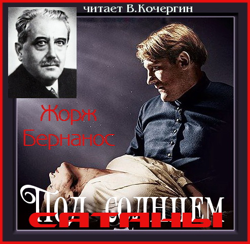 Под солнцем Сатаны. Новая история Мушет.