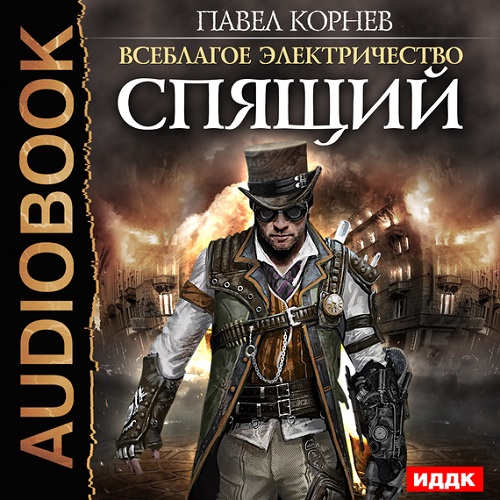 СПЯЩИЙ