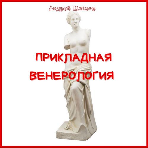 Прикладная венерология
