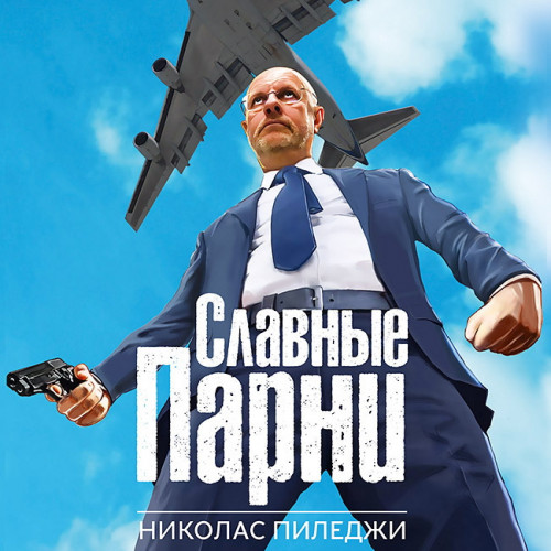Славные парни