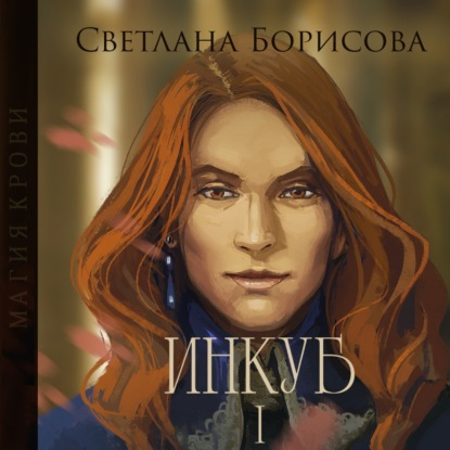 Магия крови. Инкуб - 1