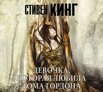 Кинг Стивен - Девочка, которая любила Т.