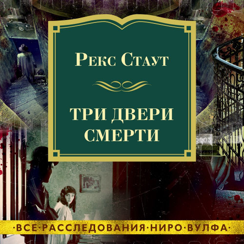 Три двери смерти (Сборник)