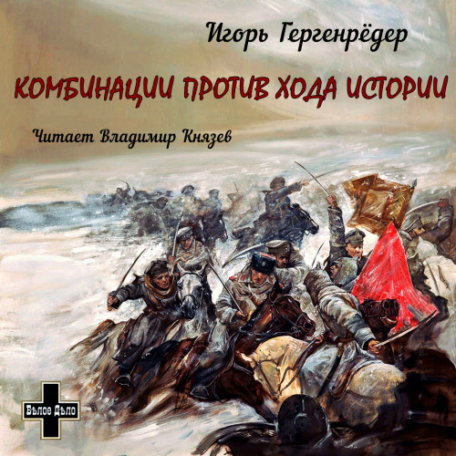 Комбинации против Хода Истории. Сборник.