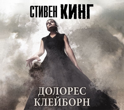 Кинг Стивен – Долорес Клейборн
