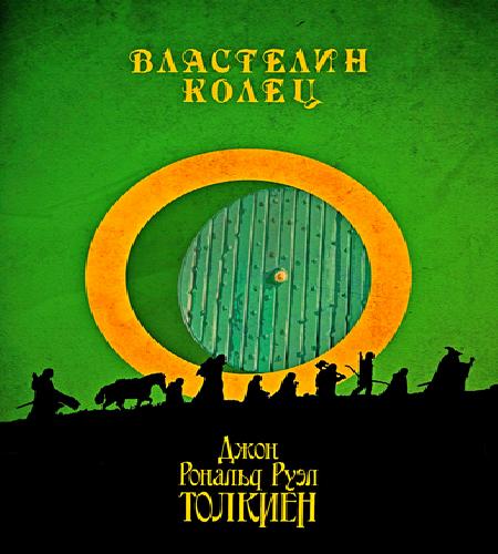 Властелин колец