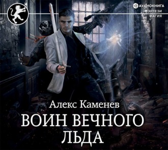 Воин вечного льда