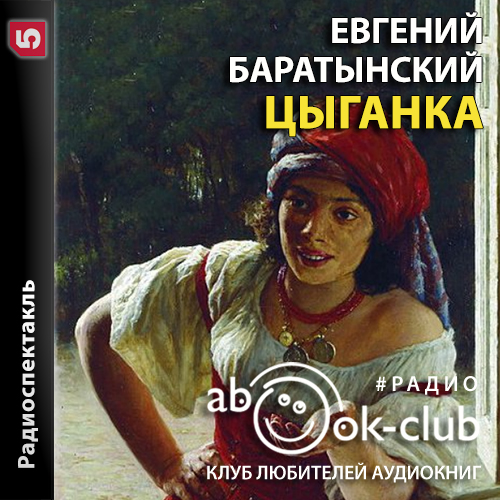 Цыганка