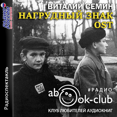 Нагрудный знак OST