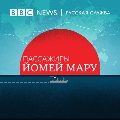 Подкаст BBC Пассажиры Йомей Мару