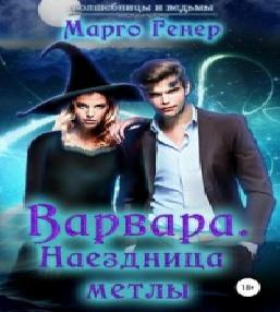 Варвара.Наездница метлы