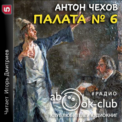 Палата № 6