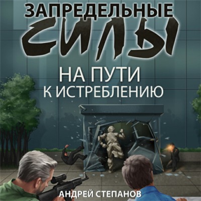 Запредельные силы