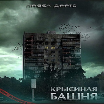 Крысиная башня. Часть 1 - 3