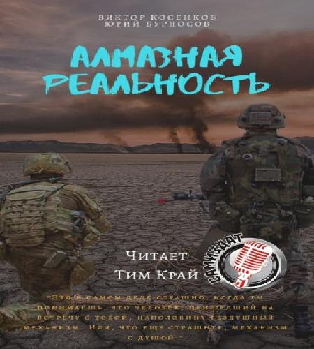 Алмазная трилогия 02. Алмазная реальнос.