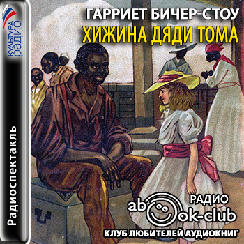 Хижина дяди Тома моноспектакль