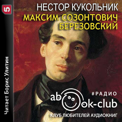 Максим Созонтович Березовский