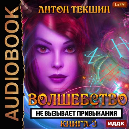 Волшебство не вызывает привыкания. Книг.