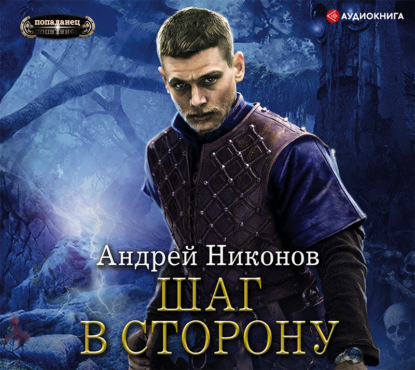 Шаг в сторону (Часть 1)