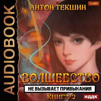 Волшебство не вызывает привыкания. Книг.