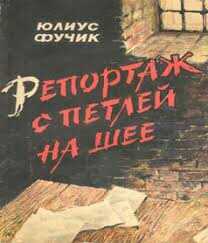 Репортаж с петлёй на шее