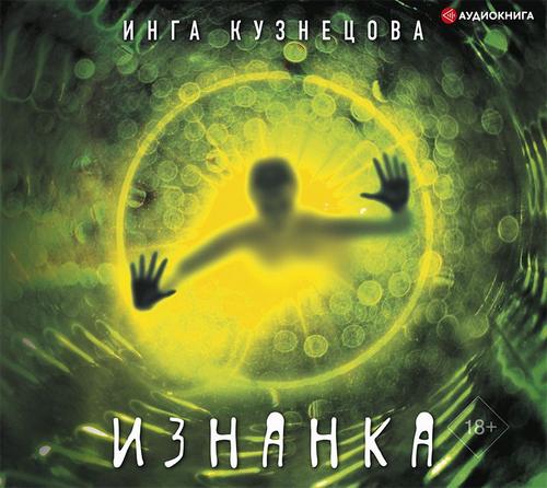 Изнанка