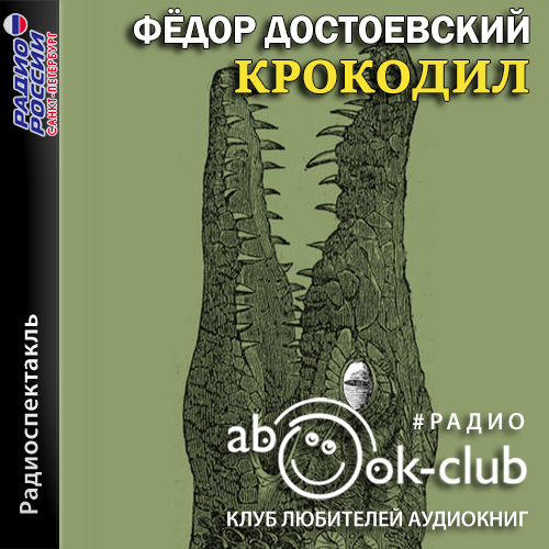 Крокодил