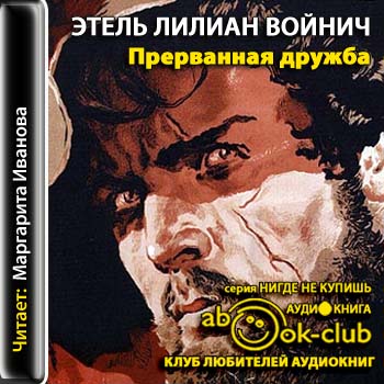 Прерванная дружба