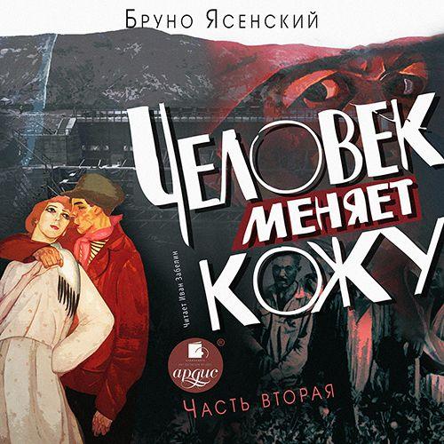 Человек меняет кожу. Часть 02