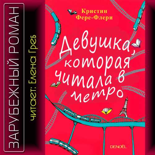 Девушка, которая читала в метро