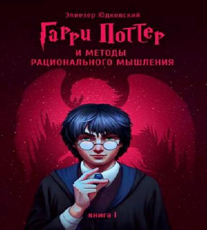 Гарри Поттер и Методы рационального мыш.