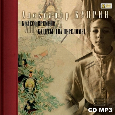 Колесо времени Кадеты
