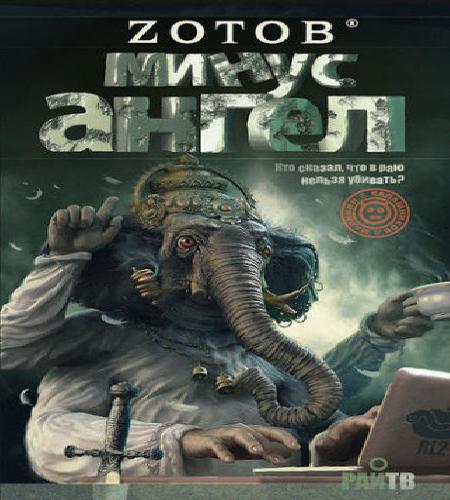 Минус ангел