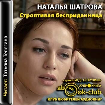 Строптивая бесприданница