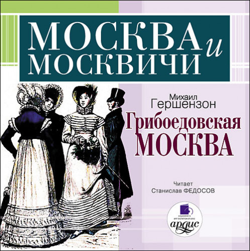 Грибоедовская Москва