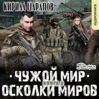 Осколки миров