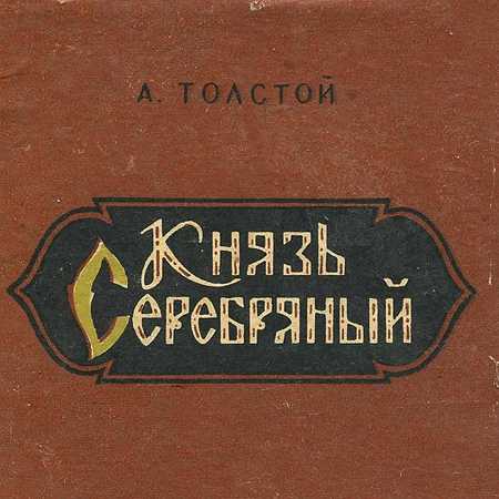 Князь Серебряный