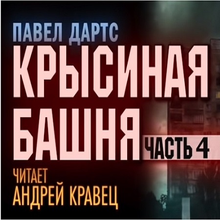 Крысиная башня