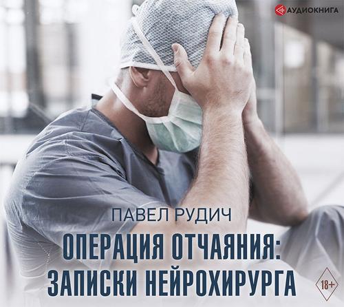 Приемный покой. Операция отчаяния: запи...