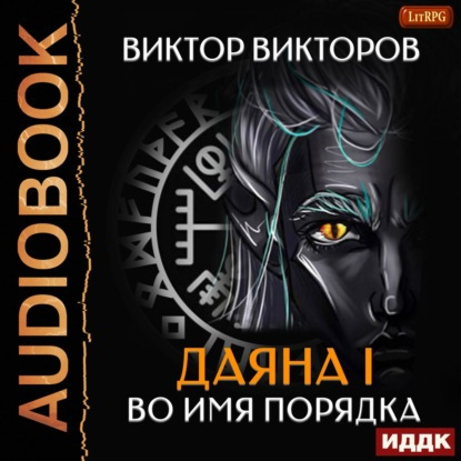 Во имя Порядка