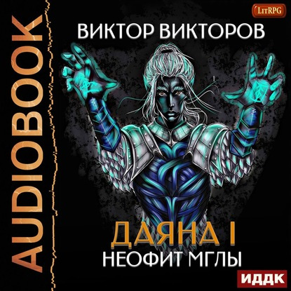 Неофит Мглы
