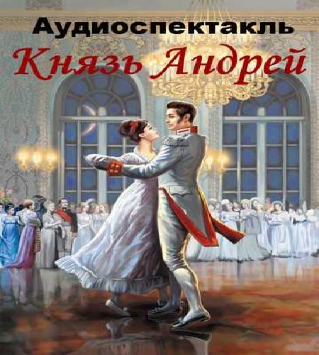 Князь Андрей по роману Война и Мир
