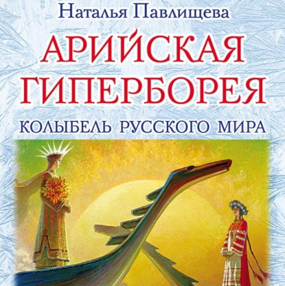 Арийская Гиперборея. Колыбель Русского...