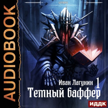 Темный баффер