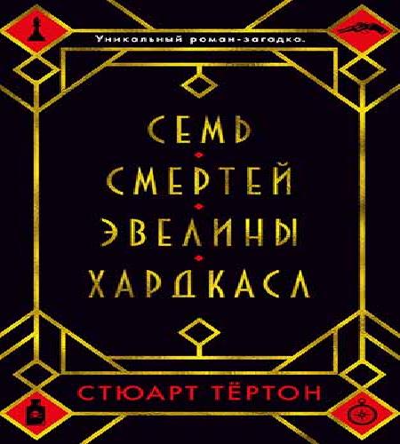 Семь смертей Эвелины Хардкасл