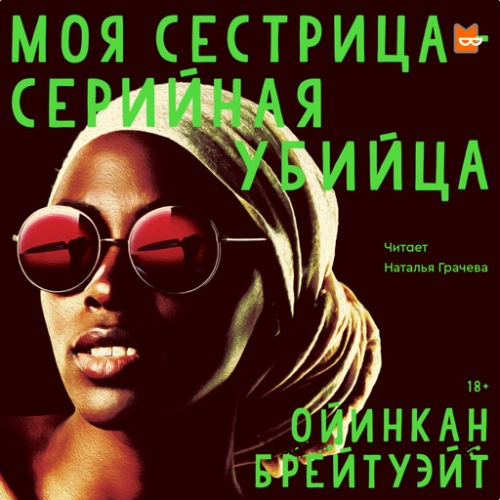 Моя сестрица — серийная убийца