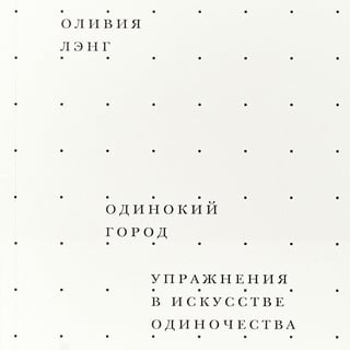 Одинокий город. Упражнения в искусстве.